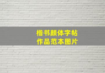 楷书颜体字帖 作品范本图片